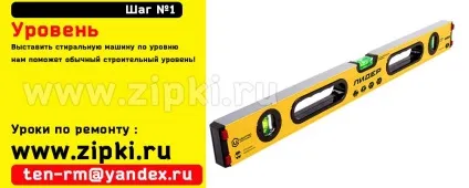 Урок - виставити пральну машину по рівню (урок) Урок - виставити пральну машину по рівню
