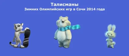 У сочи 2014 буде три талісмана, фото новини (талісмана) У сочи 2014 буде три талісмана, фото новини