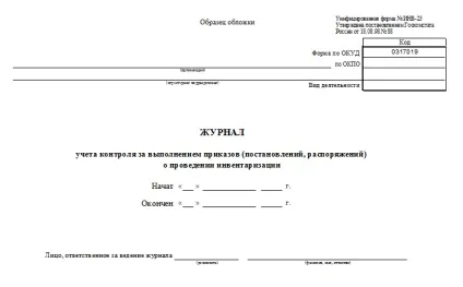 Уніфікована форма № інв-23 - бланк і зразок (склад комісії здійснює) Уніфікована форма № інв-23 - бланк і зразок