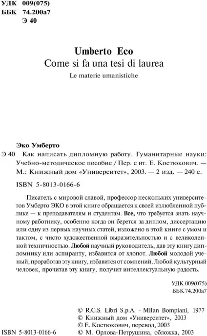 Умберто еко як написати