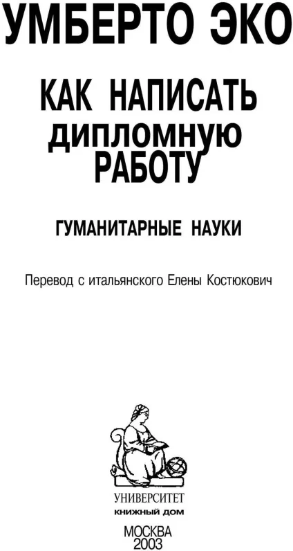 Умберто еко як написати