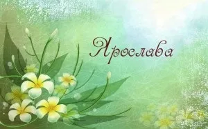 Дізнаємося про значення імені ярослава, характер і долю людей з таким ім'ям (ярослава) Дізнаємося про значення імені ярослава, характер і долю людей з таким ім'ям