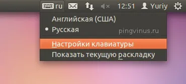 Установка поєднання клавіш для зміни розкладки в ubuntu (розкладки) Установка поєднання клавіш для зміни розкладки в ubuntu