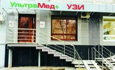 Узі, гінеколог, аборт, медикаментозне переривання вагітності в Уфі, мамолог і ендокринолог в