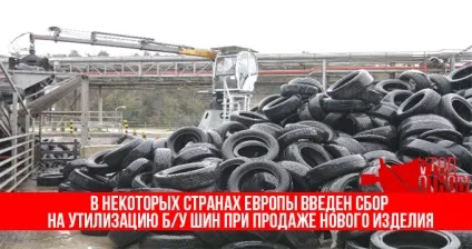 Утилізація шин автомобільних як і куди утилізувати покришки (утилізація) Утилізація шин автомобільних як і куди утилізувати покришки