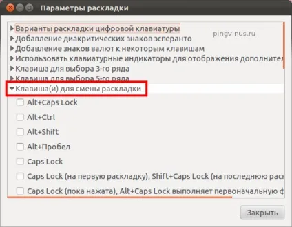 Установка поєднання клавіш для зміни розкладки в ubuntu (ubuntu розкладка клавіатури) Установка поєднання клавіш для зміни розкладки в ubuntu
