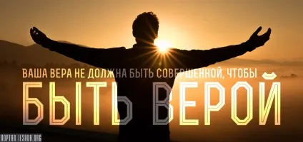 Ваша віра не повинна бути досконалою, щоб бути вірою (ваша) Ваша віра не повинна бути досконалою, щоб бути вірою