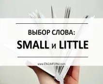 Вибір слова small і little