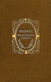 Вольтер, скачати безкоштовно 27 книг автора (книг) Вольтер, скачати безкоштовно 27 книг автора
