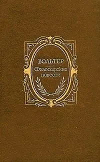 Вольтер, скачати безкоштовно 27 книг автора (Вольтер) Вольтер, скачати безкоштовно 27 книг автора
