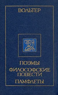 Вольтер, скачати безкоштовно 27 книг автора (скачати безкоштовно 27 книг автора) Вольтер, скачати безкоштовно 27 книг автора