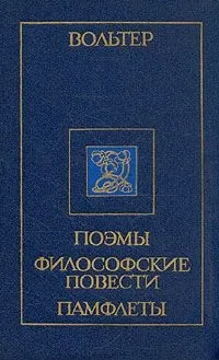 Вольтер, скачати безкоштовно 27 книг автора (Жанр Класична проза) Вольтер, скачати безкоштовно 27 книг автора