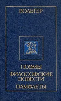 Вольтер, скачати безкоштовно 27 книг автора (скачати безкоштовно 27 книг автора) Вольтер, скачати безкоштовно 27 книг автора