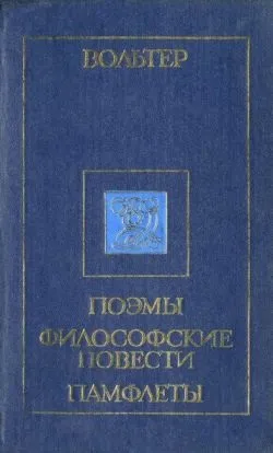 Вольтер, скачати безкоштовно 27 книг автора (Вольтер) Вольтер, скачати безкоштовно 27 книг автора