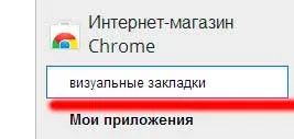 Візуальні закладки для google chrome