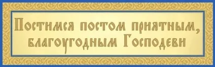 Питання про піст і молитву, сім'я і віра (молитві) Питання про піст і молитву, сім'я і віра