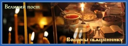 Питання про піст і молитву, сім'я і віра (питання) Питання про піст і молитву, сім'я і віра