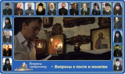 Питання про піст і молитву, сім'я і віра (для чого потрібно молитися вранці і ввечері?) Питання про піст і молитву, сім'я і віра
