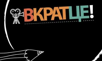 Коротенько або в кратце, як правильно пишеться, разом чи окремо (коротко) Коротенько або в кратце, як правильно пишеться, разом чи окремо