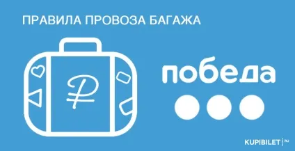 Все про багажі та ручній поклажі на рейсах авіакомпанії - перемога (ручний) Все про багажі та ручній поклажі на рейсах авіакомпанії - перемога