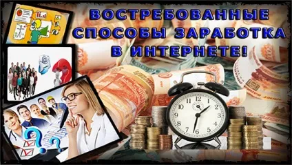 Затребувані способи заробітку в інтернеті, блог олександра Зирянова, як заробити в інтернеті (заробіток на фрілансі) Затребувані способи заробітку в інтернеті, блог олександра Зирянова, як заробити в інтернеті