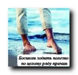 Ходьба босоніж це корисно ходіння босоніж по снігу і по росі, загартовування і відновлення зв'язку