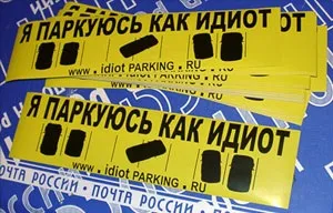 Я паркуюся як ідіот, клуб захисників тиші (ідіот) Я паркуюся як ідіот, клуб захисників тиші