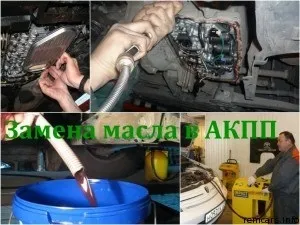 Заміна масла в акпп