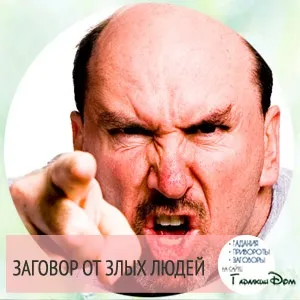 Змова захист від злих людей на роботі на одяг, начальника, робоче місце (злих) Змова захист від злих людей на роботі на одяг, начальника, робоче місце