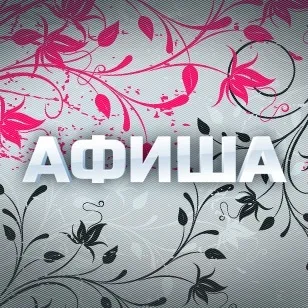 Навіщо потрібна афіша