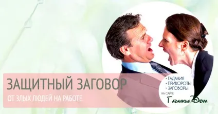 Змова захист від злих людей на роботі на одяг, начальника, робоче місце (захист) Змова захист від злих людей на роботі на одяг, начальника, робоче місце