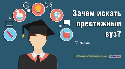 Навіщо шукати престижний вуз (рейтинг) Навіщо шукати престижний вуз