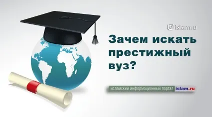 Навіщо шукати престижний вуз (справа вашого життя) Навіщо шукати престижний вуз