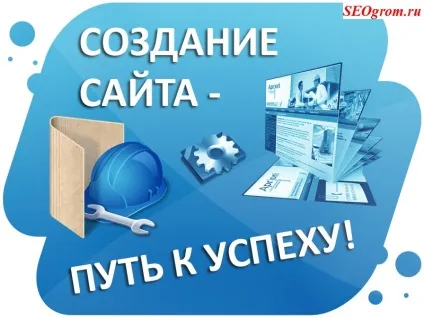 Навіщо і для чого потрібен сайт, створення і просування сайтів (сайт) Навіщо і для чого потрібен сайт, створення і просування сайтів