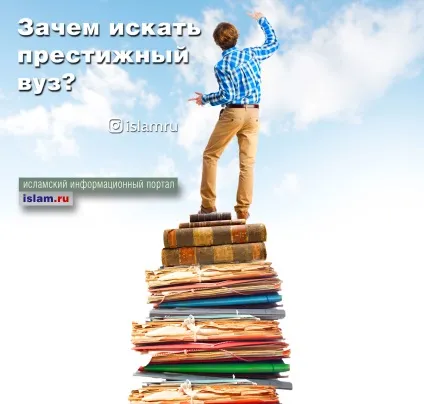 Навіщо шукати престижний вуз (Знайдіть справу вашої) Навіщо шукати престижний вуз