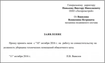 Заява на прийом за сумісництвом (зразок), окбух (прийом) Заява на прийом за сумісництвом (зразок), окбух
