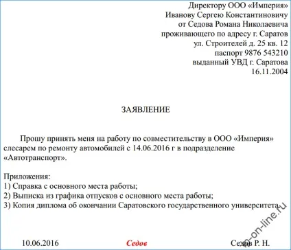 Заява на роботу за сумісництвом