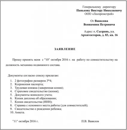 Заява на прийом за сумісництвом (зразок), окбух (сумісництвом) Заява на прийом за сумісництвом (зразок), окбух