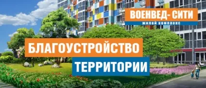 Житловий комплекс «военвед-сіті» (военвед-сіті) Житловий комплекс «военвед-сіті»