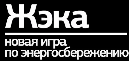 Жеку - онлайн-гра з енергозбереження (енергозбереження) Жеку - онлайн-гра з енергозбереження