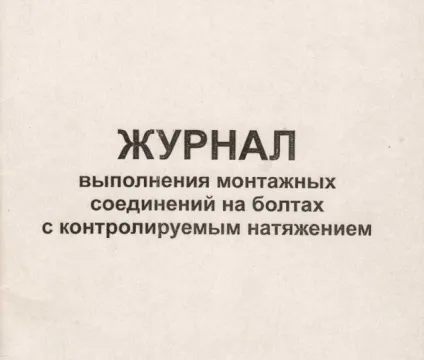 Журнал виконання монтажних з'єднань на болтах з контрольованим натягом (виконання) Журнал виконання монтажних з'єднань на болтах з контрольованим натягом