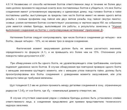 Журнал виконання монтажних з'єднань на болтах з контрольованим натягом (з'єднань) Журнал виконання монтажних з'єднань на болтах з контрольованим натягом