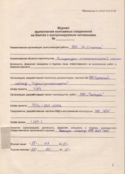 Журнал виконання монтажних з'єднань на болтах з контрольованим натягом (виконання) Журнал виконання монтажних з'єднань на болтах з контрольованим натягом
