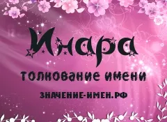 Значення імені Инара - походження і тлумачення імені