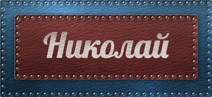 Значення імені микола що означає ім'я микола (значення ім'я микола означає позначає значить походження характеристика таємниця характер картинка) Значення імені микола що означає ім'я микола