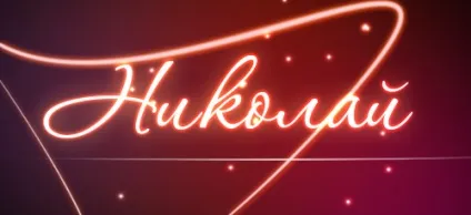 Значення імені микола що означає ім'я микола (значення) Значення імені микола що означає ім'я микола