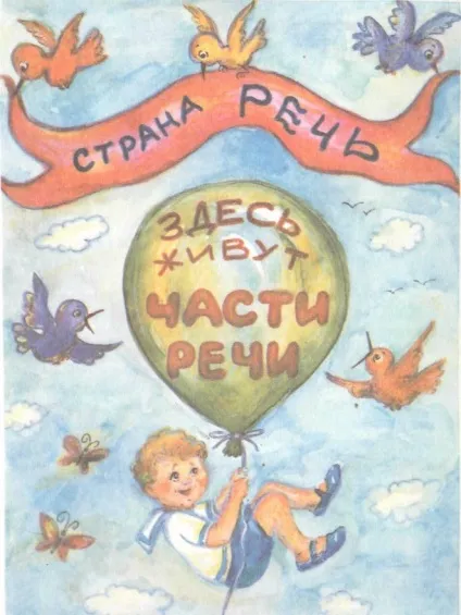 Знайомимо школяра з частинами мови (школяра) Знайомимо школяра з частинами мови