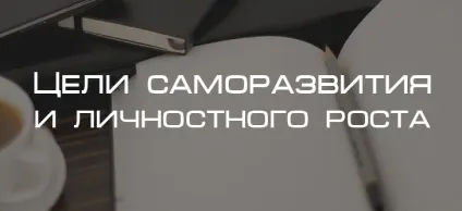Цілі саморозвитку і особистісного зростання, блог 4brain (навчання і самоосвіта) Цілі саморозвитку і особистісного зростання, блог 4brain