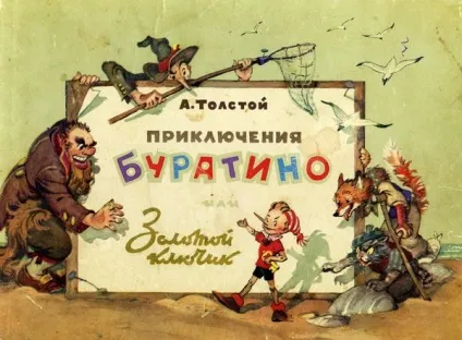 Буратіно або справжня історія його створення (арнін) (арнін) Буратіно або справжня історія його створення (арнін)