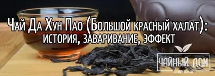 Чай та хун пао (великий червоний халат) історія, заварювання, ефект (червоний халат) Чай та хун пао (великий червоний халат) історія, заварювання, ефект